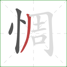 惆的笔顺第4画:撇 惆的笔顺第4画:撇