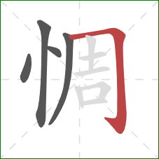 惆的笔顺第5画:横折钩 惆的笔顺第5画:横折钩