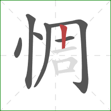 惆的笔顺第7画:竖 惆的笔顺第7画:竖