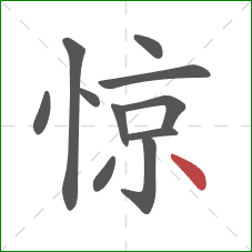 惊的笔顺第11画：点