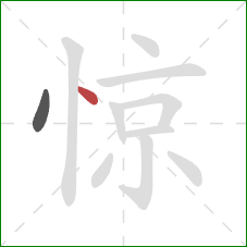 惊的笔顺第2画：点