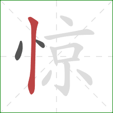 惊的笔顺第3画：竖