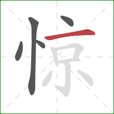 惊的笔顺第5画：横