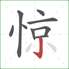 惊的笔顺第9画：竖钩