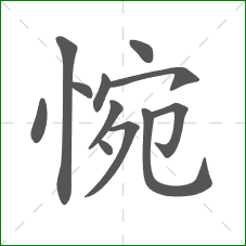 惋的部首 惋的部首