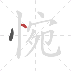 惋的笔顺第2画:点 惋的笔顺第2画:点