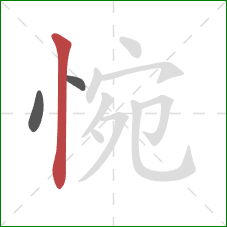 惋的笔顺第3画:竖 惋的笔顺第3画:竖