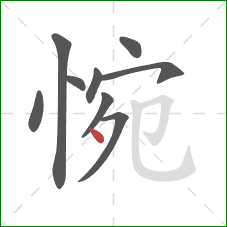 惋的笔顺第9画:点 惋的笔顺第9画:点