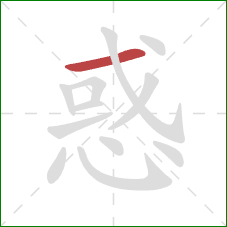 惑的笔顺第1画：横