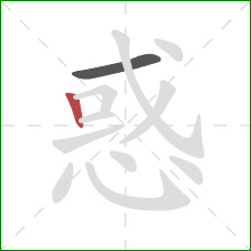 惑的笔顺第2画：竖