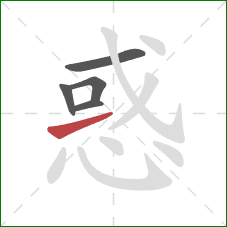 惑的笔顺第5画：提