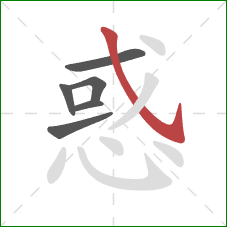 惑的笔顺第6画：斜钩