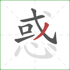 惑的笔顺第7画：撇