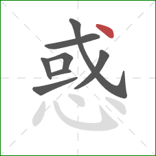 惑的笔顺第8画：点