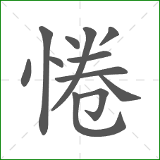 惓的部首 惓的部首