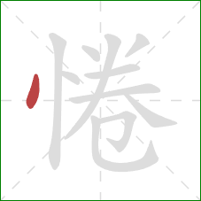 惓的笔顺第1画:点 惓的笔顺第1画:点