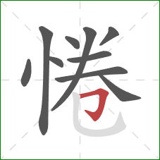 惓的笔顺第10画:横折钩 惓的笔顺第10画:横折钩