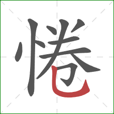 惓的笔顺第11画:竖弯钩 惓的笔顺第11画:竖弯钩