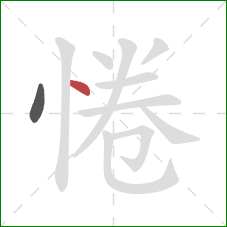 惓的笔顺第2画:点 惓的笔顺第2画:点