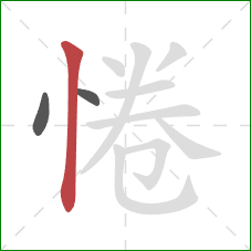 惓的笔顺第3画:竖 惓的笔顺第3画:竖