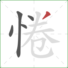 惓的笔顺第5画:撇 惓的笔顺第5画:撇