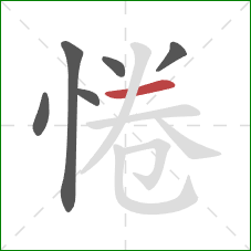 惓的笔顺第6画:横 惓的笔顺第6画:横