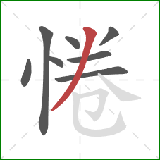 惓的笔顺第8画:撇 惓的笔顺第8画:撇