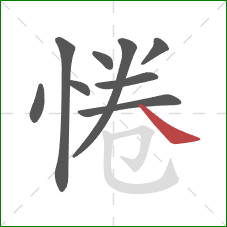 惓的笔顺第9画:捺 惓的笔顺第9画:捺