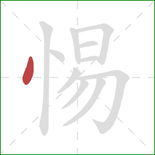 惕的笔顺第1画：点