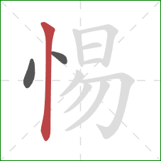 惕的笔顺第3画：竖