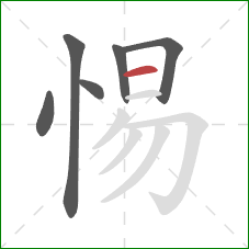 惕的笔顺第6画：横