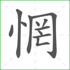 惘的部首 惘的部首