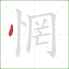 惘的笔顺第1画:点 惘的笔顺第1画:点