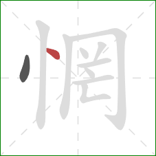 惘的笔顺第2画:点 惘的笔顺第2画:点