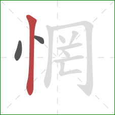惘的笔顺第3画:竖 惘的笔顺第3画:竖