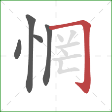 惘的笔顺第5画:横折钩 惘的笔顺第5画:横折钩