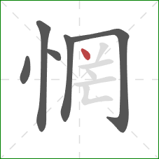 惘的笔顺第6画:点 惘的笔顺第6画:点