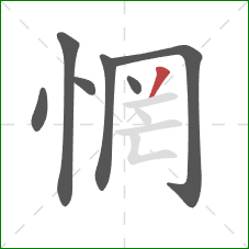 惘的笔顺第7画:撇 惘的笔顺第7画:撇