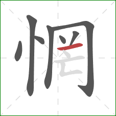 惘的笔顺第8画:横 惘的笔顺第8画:横