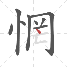 惘的笔顺第9画:点 惘的笔顺第9画:点