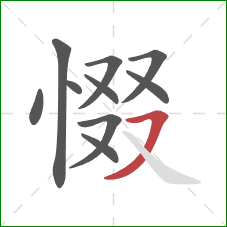 惙的笔顺第10画：横撇