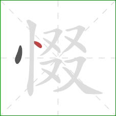 惙的笔顺第2画：点