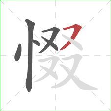 惙的笔顺第6画：横撇