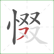 惙的笔顺第8画：横撇