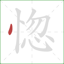 惚的笔顺第1画：点