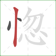 惚的笔顺第3画：竖