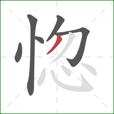 惚的笔顺第6画：撇