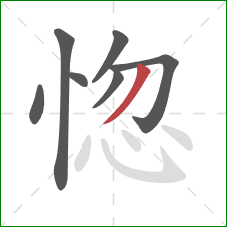 惚的笔顺第7画：撇