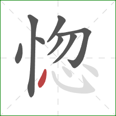 惚的笔顺第8画：点