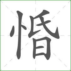 惛的部首 惛的部首